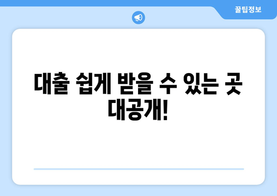 대출 쉽게 받을 수 있는 곳 대공개!