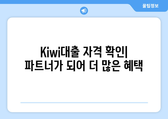 Kiwi대출 자격 확인| 파트너가 되어 더 많은 혜택