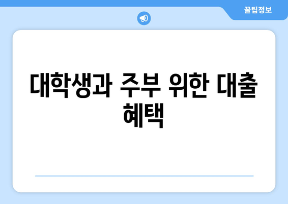 대학생과 주부 위한 대출 혜택