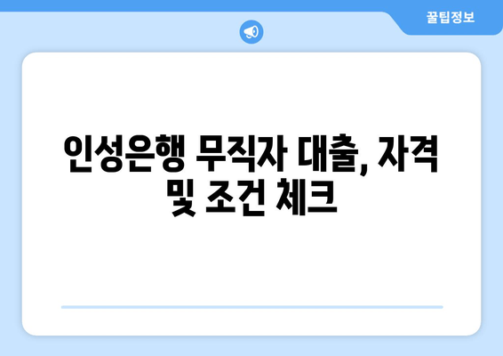 인성은행 무직자 대출, 자격 및 조건 체크