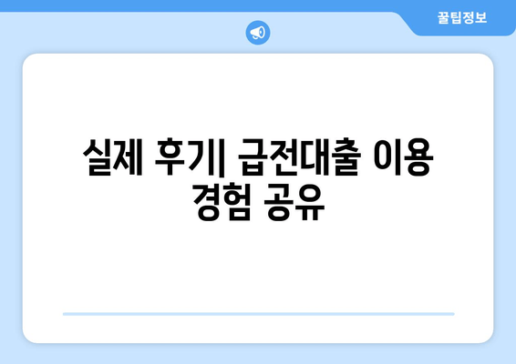 실제 후기| 급전대출 이용 경험 공유