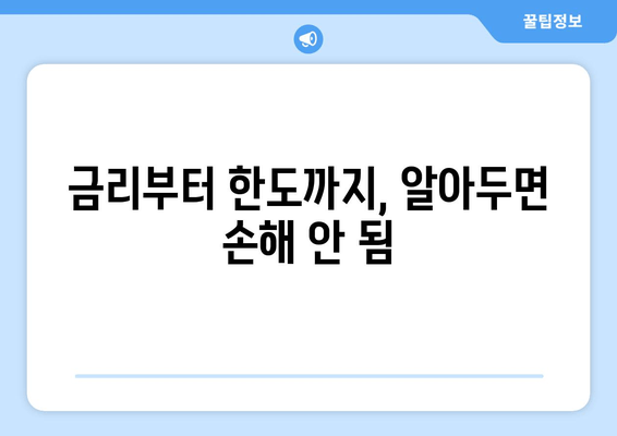 금리부터 한도까지, 알아두면 손해 안 됨