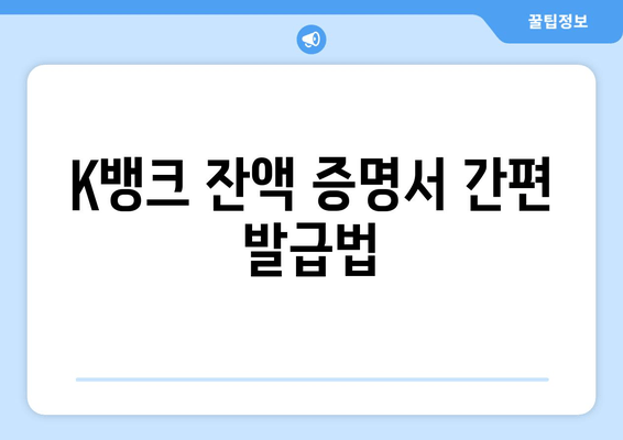 K뱅크 잔액 증명서 간편 발급법