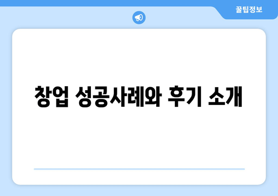 창업 성공사례와 후기 소개