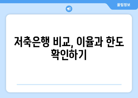 저축은행 비교, 이율과 한도 확인하기