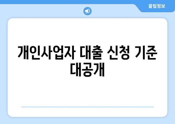 개인사업자 대출 신청 기준 대공개