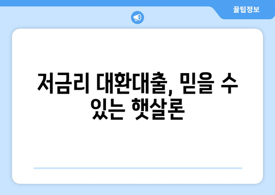 저금리 대환대출, 믿을 수 있는 햇살론