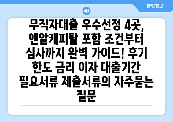 무직자대출 우수선정 4곳, 앤알캐피탈 포함 조건부터 심사까지 완벽 가이드! 후기 한도 금리 이자 대출기간 필요서류 제출서류