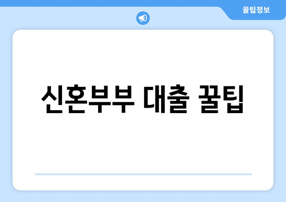 신혼부부 대출 꿀팁