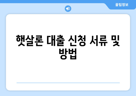 햇살론 대출 신청 서류 및 방법