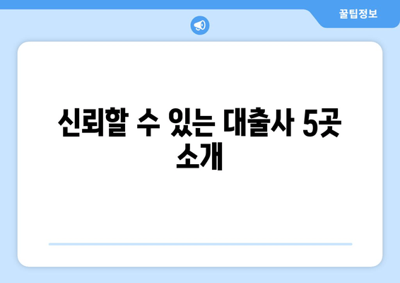 신뢰할 수 있는 대출사 5곳 소개