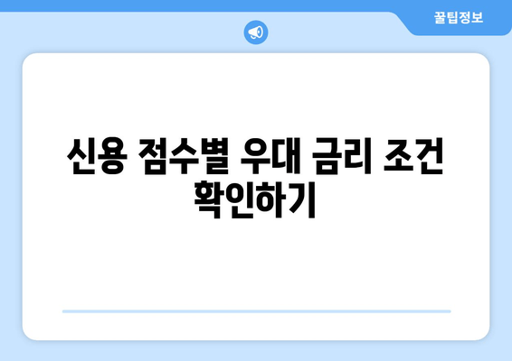 신용 점수별 우대 금리 조건 확인하기