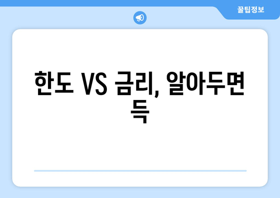 한도 VS 금리, 알아두면 득