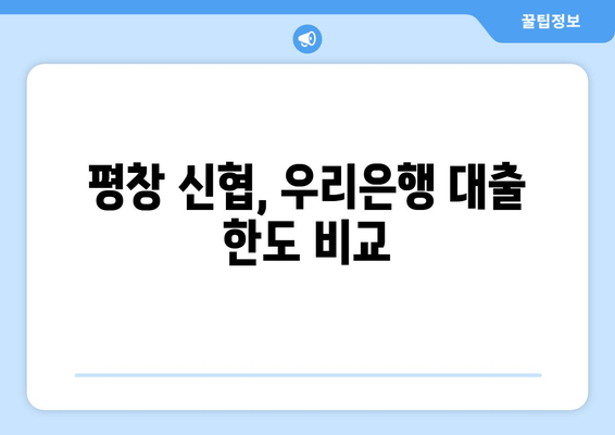 평창 신협, 우리은행 대출 한도 비교