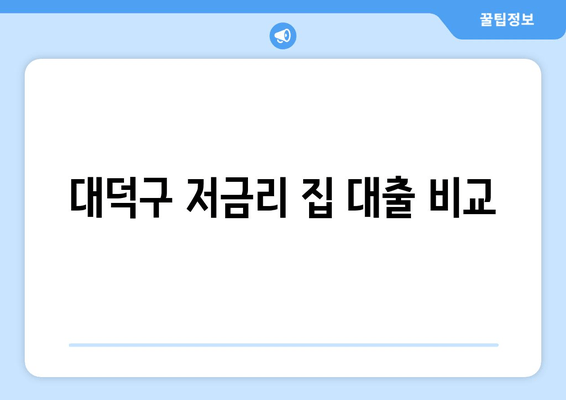 대덕구 저금리 집 대출 비교