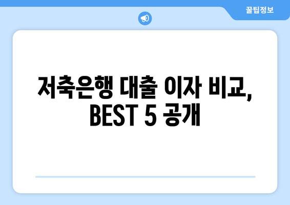 저축은행 대출 이자 비교, BEST 5 공개