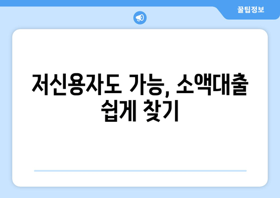 저신용자도 가능, 소액대출 쉽게 찾기