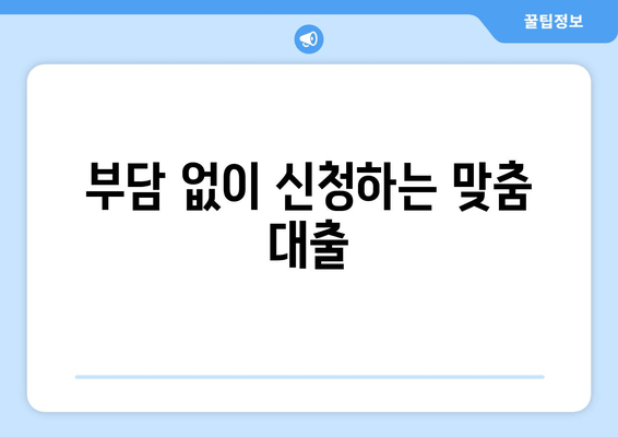 부담 없이 신청하는 맞춤 대출