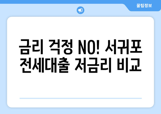 금리 걱정 NO! 서귀포 전세대출 저금리 비교