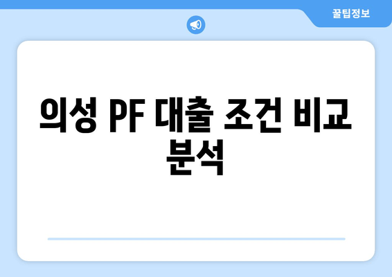 의성 PF 대출 조건 비교 분석