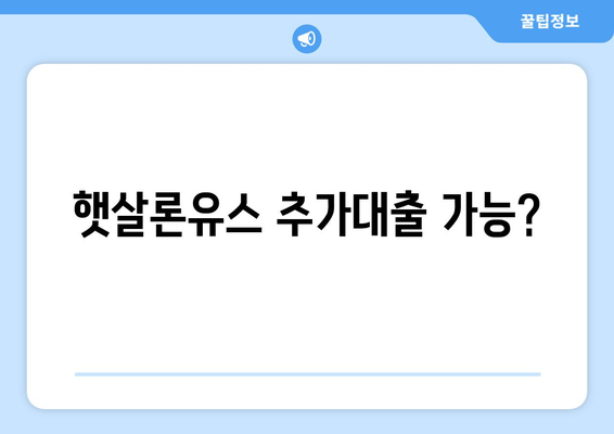 햇살론유스 추가대출 가능?