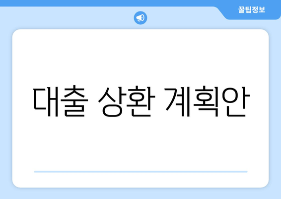 대출 상환 계획안