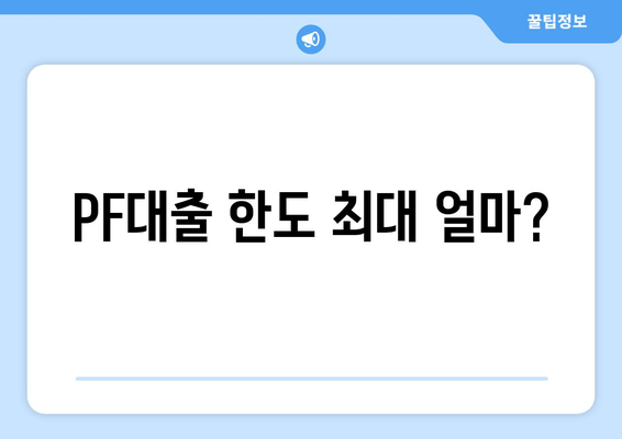 PF대출 한도 최대 얼마?