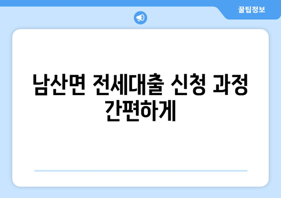 남산면 전세대출 신청 과정 간편하게