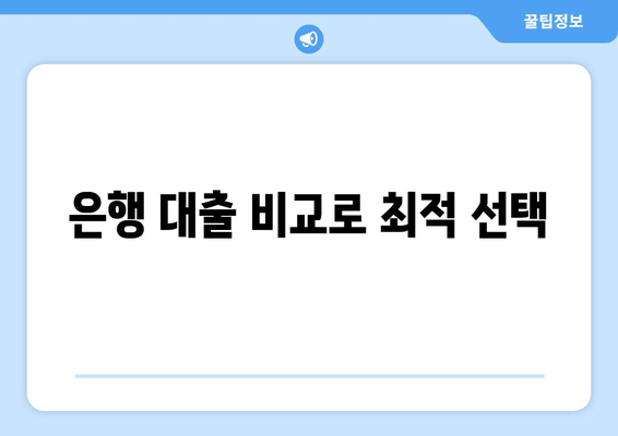 은행 대출 비교로 최적 선택