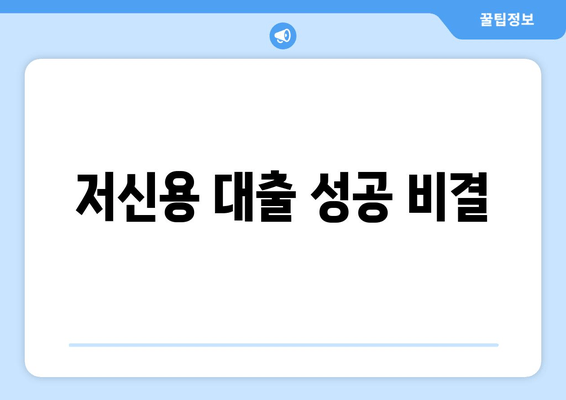 저신용 대출 성공 비결