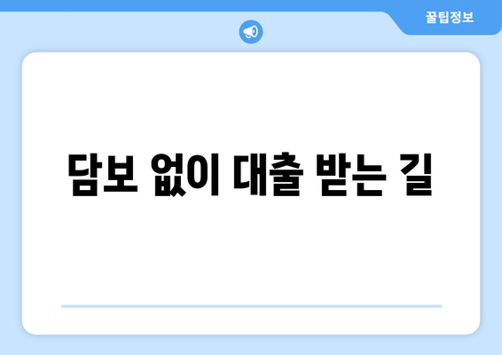 담보 없이 대출 받는 길