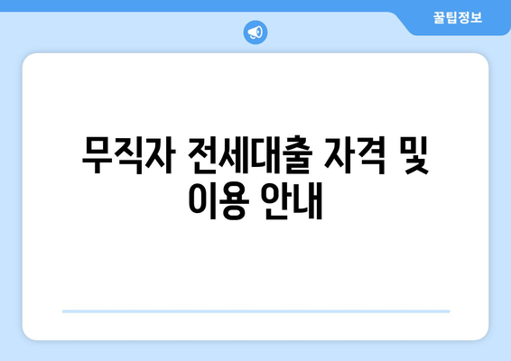 무직자 전세대출 자격 및 이용 안내