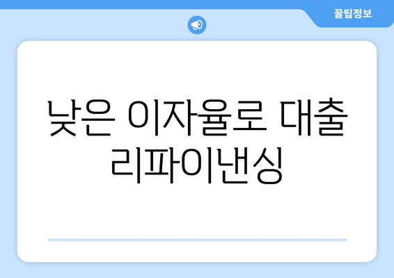 낮은 이자율로 대출 리파이낸싱