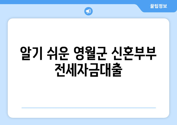 알기 쉬운 영월군 신혼부부 전세자금대출