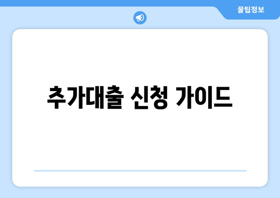 추가대출 신청 가이드