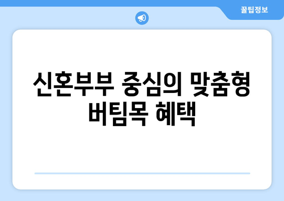 신혼부부 중심의 맞춤형 버팀목 혜택