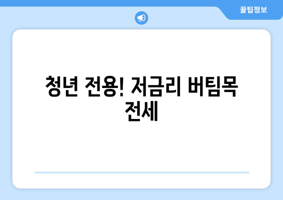 청년 전용! 저금리 버팀목 전세