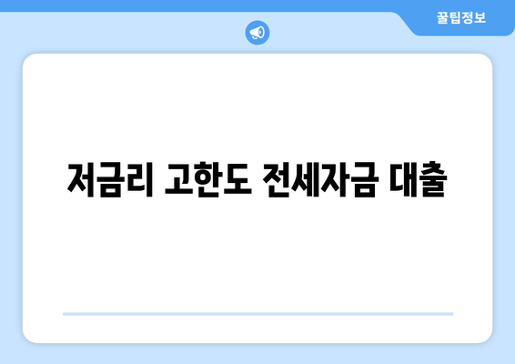 저금리 고한도 전세자금 대출