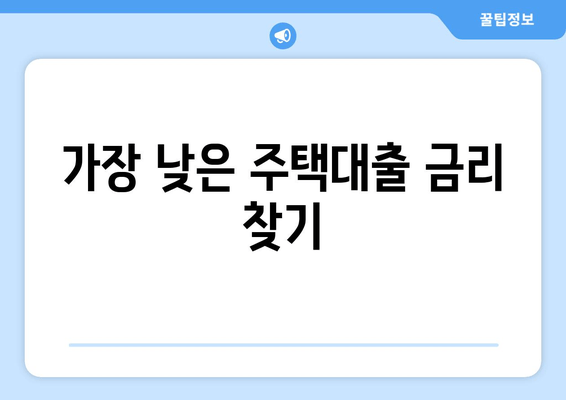 가장 낮은 주택대출 금리 찾기