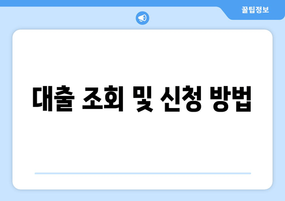 대출 조회 및 신청 방법