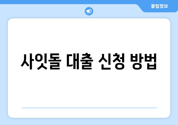 사잇돌 대출 신청 방법