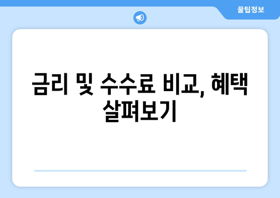 금리 및 수수료 비교, 혜택 살펴보기