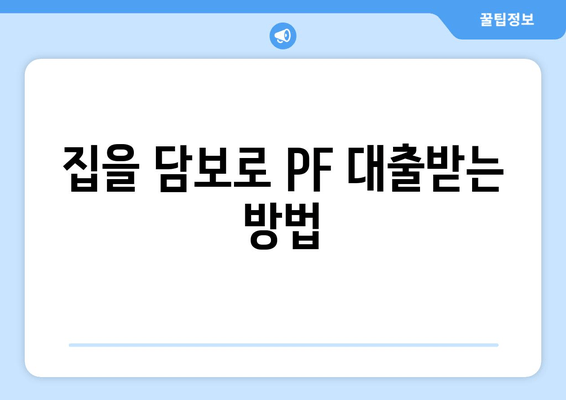 집을 담보로 PF 대출받는 방법