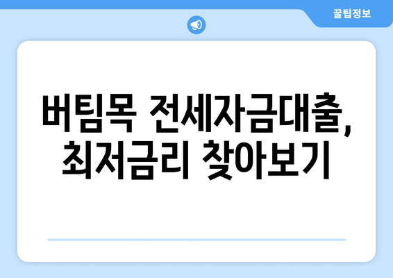 버팀목 전세자금대출, 최저금리 찾아보기