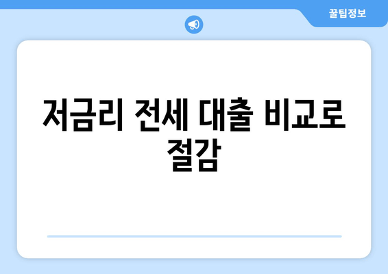 저금리 전세 대출 비교로 절감