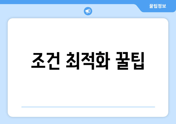 조건 최적화 꿀팁