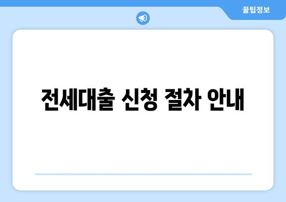 전세대출 신청 절차 안내