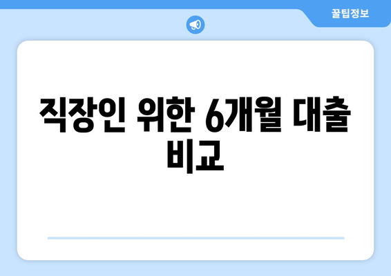 직장인 위한 6개월 대출 비교