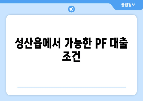 성산읍에서 가능한 PF 대출 조건