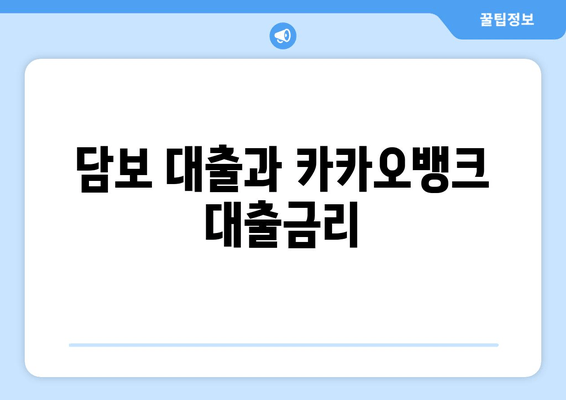 담보 대출과 카카오뱅크 대출금리